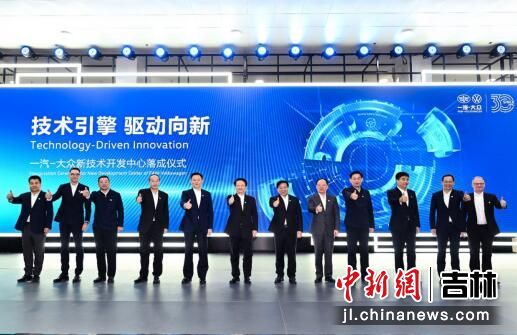技術(shù)引擎，驅(qū)動向新 一汽-大眾新技術(shù)開發(fā)中心在長春落成